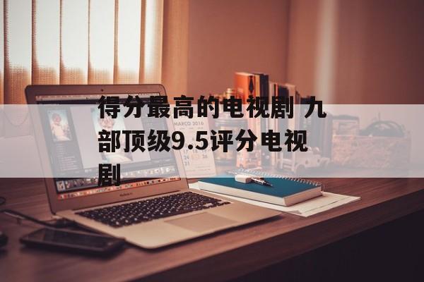 得分最高的电视剧 九部顶级9.5评分电视剧-第1张图片-