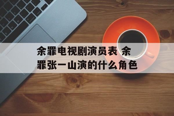 余罪电视剧演员表 余罪张一山演的什么角色-第1张图片-