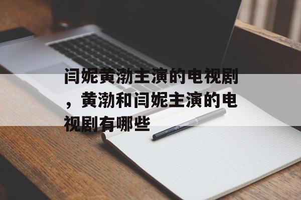 闫妮黄渤主演的电视剧，黄渤和闫妮主演的电视剧有哪些-第1张图片-