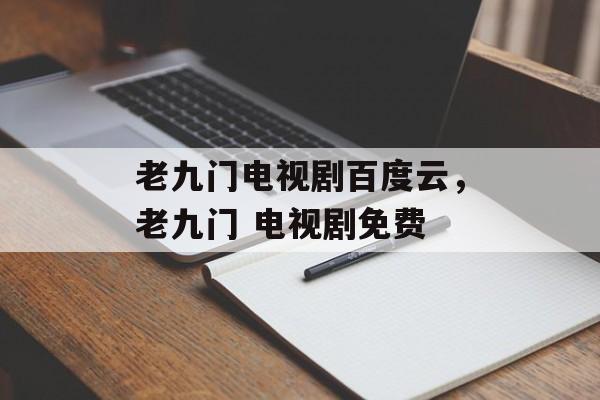 老九门电视剧百度云，老九门 电视剧免费-第1张图片-