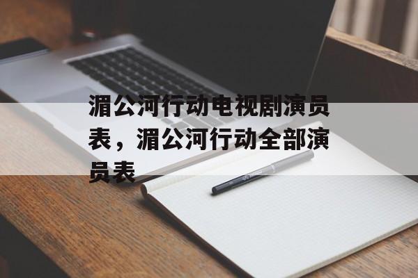 湄公河行动电视剧演员表，湄公河行动全部演员表-第1张图片-