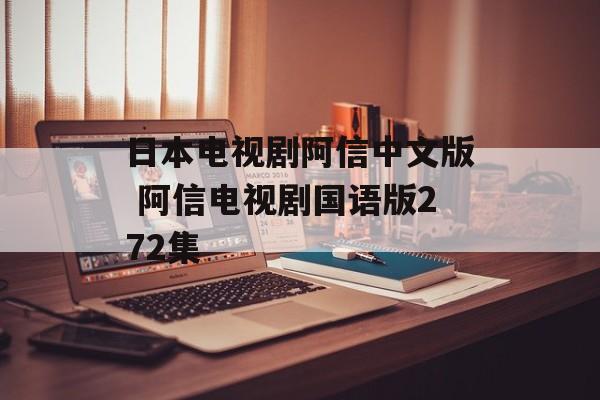 日本电视剧阿信中文版 阿信电视剧国语版272集-第1张图片-
