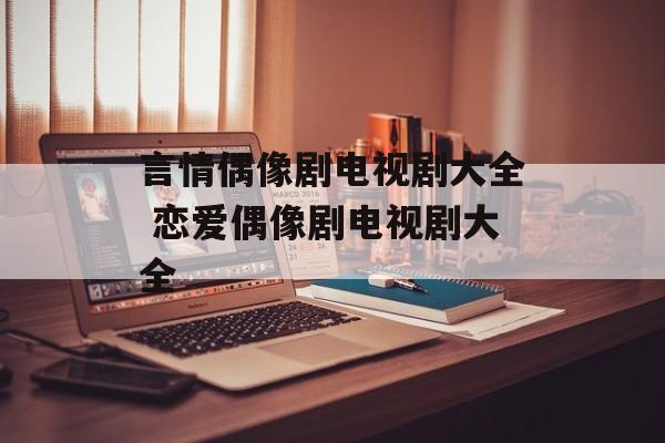 言情偶像剧电视剧大全 恋爱偶像剧电视剧大全-第1张图片-