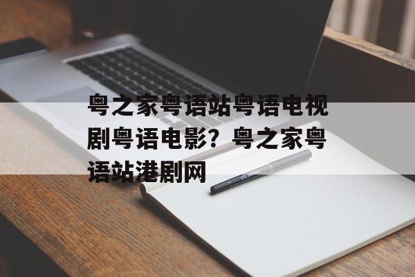 粤之家粤语站粤语电视剧粤语电影？粤之家粤语站港剧网-第1张图片-