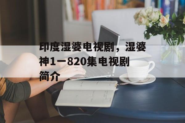 印度湿婆电视剧，湿婆神1一820集电视剧简介-第1张图片-