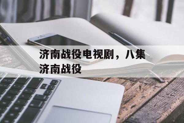 济南战役电视剧，八集济南战役-第1张图片-