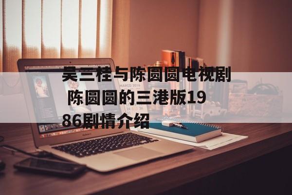 吴三桂与陈圆圆电视剧 陈圆圆的三港版1986剧情介绍-第1张图片-