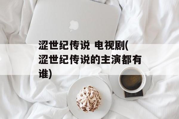 涩世纪传说 电视剧(涩世纪传说的主演都有谁)-第1张图片-