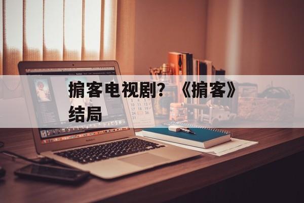 掮客电视剧？《掮客》结局-第1张图片-