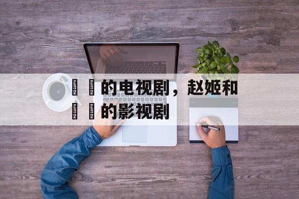 嫪毐的电视剧，赵姬和嫪毐的影视剧-第1张图片-