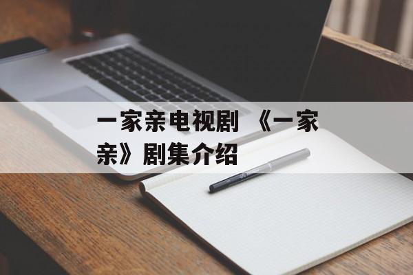 一家亲电视剧 《一家亲》剧集介绍-第1张图片-