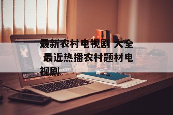 最新农村电视剧 大全 最近热播农村题材电视剧-第1张图片-