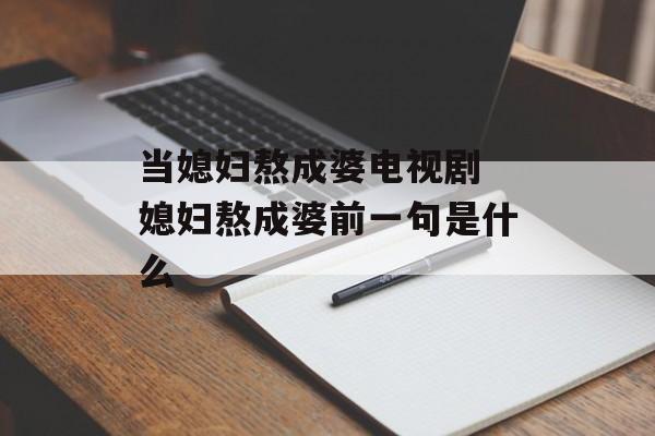 当媳妇熬成婆电视剧 媳妇熬成婆前一句是什么-第1张图片-