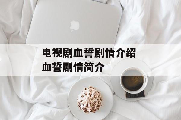 电视剧血誓剧情介绍 血誓剧情简介-第1张图片-