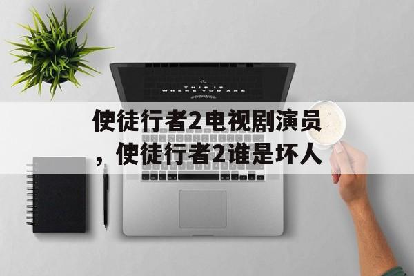 使徒行者2电视剧演员，使徒行者2谁是坏人-第1张图片-