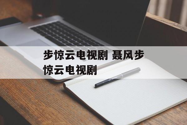 步惊云电视剧 聂风步惊云电视剧-第1张图片-