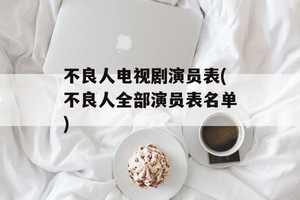 不良人电视剧演员表(不良人全部演员表名单)-第1张图片-
