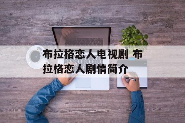 布拉格恋人电视剧 布拉格恋人剧情简介-第1张图片-