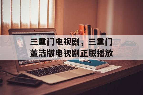 三重门电视剧，三重门董洁版电视剧正版播放-第1张图片-