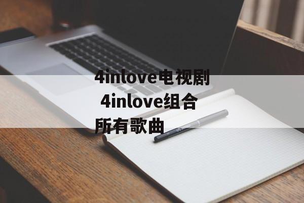 4inlove电视剧 4inlove组合所有歌曲-第1张图片-
