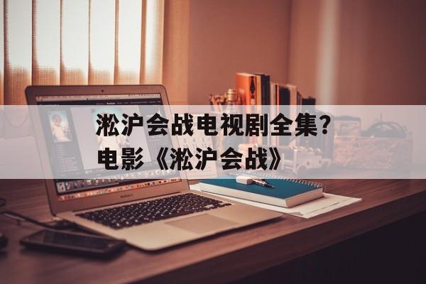 淞沪会战电视剧全集？电影《淞沪会战》-第1张图片-