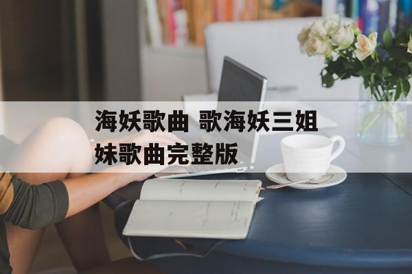 海妖歌曲 歌海妖三姐妹歌曲完整版-第1张图片-