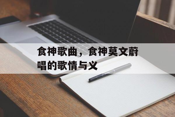 食神歌曲，食神莫文蔚唱的歌情与义-第1张图片-