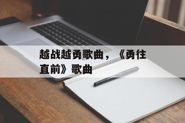 越战越勇歌曲，《勇往直前》歌曲-第1张图片-