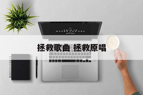拯救歌曲 拯救原唱-第1张图片-