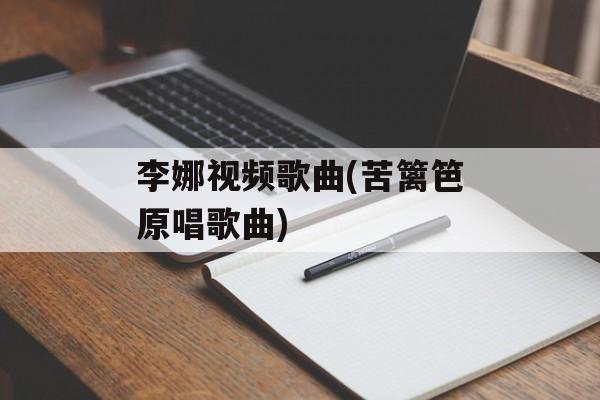 李娜视频歌曲(苦篱笆原唱歌曲)-第1张图片-