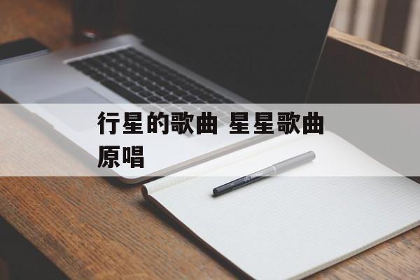 行星的歌曲 星星歌曲原唱-第1张图片-