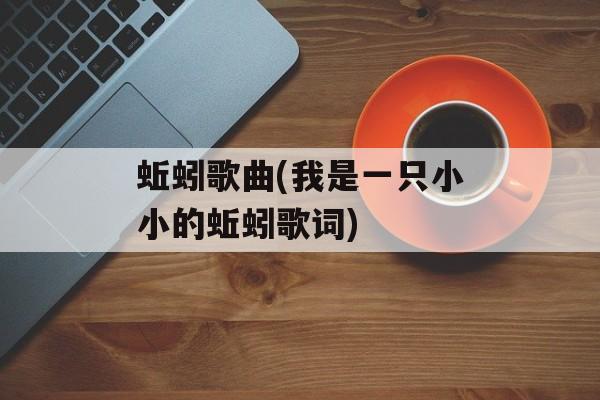 蚯蚓歌曲(我是一只小小的蚯蚓歌词)-第1张图片-