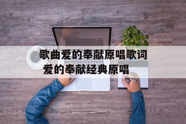 歌曲爱的奉献原唱歌词 爱的奉献经典原唱-第1张图片-
