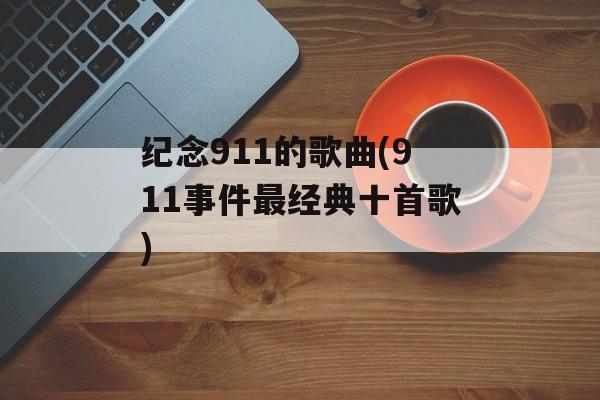 纪念911的歌曲(911事件最经典十首歌)-第1张图片-