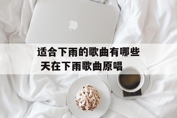 适合下雨的歌曲有哪些 天在下雨歌曲原唱-第1张图片-