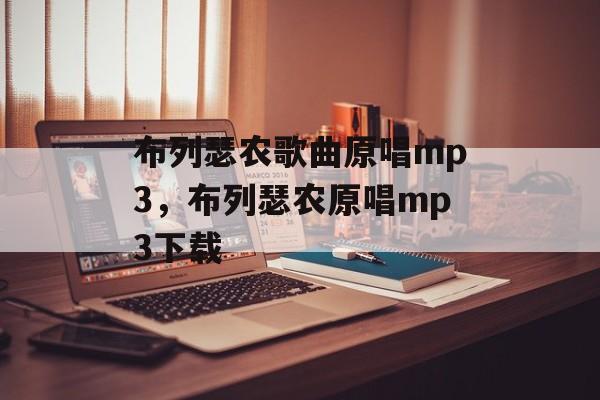 布列瑟农歌曲原唱mp3，布列瑟农原唱mp3下载-第1张图片-