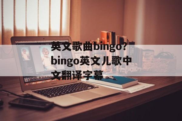 英文歌曲bingo？bingo英文儿歌中文翻译字幕-第1张图片-