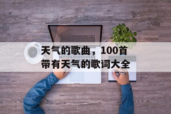 天气的歌曲，100首带有天气的歌词大全-第1张图片-