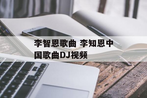 李智恩歌曲 李知恩中国歌曲DJ视频-第1张图片-