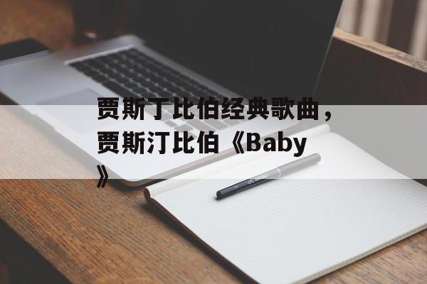 贾斯丁比伯经典歌曲，贾斯汀比伯《Baby》-第1张图片-