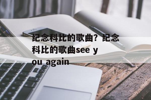 纪念科比的歌曲？纪念科比的歌曲see you again-第1张图片-