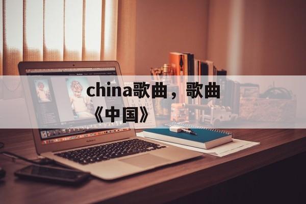 china歌曲，歌曲《中国》-第1张图片-