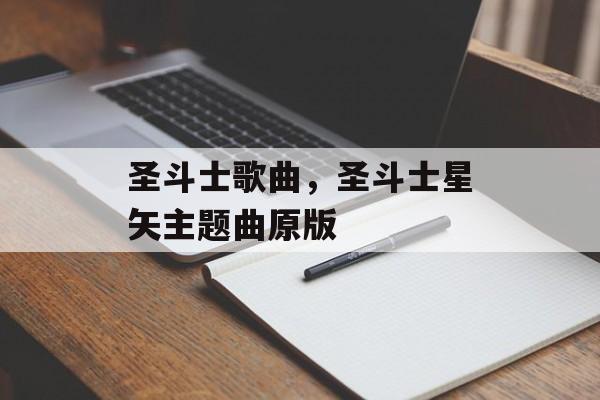 圣斗士歌曲，圣斗士星矢主题曲原版-第1张图片-