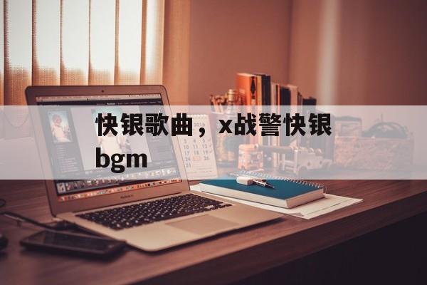 快银歌曲，x战警快银bgm-第1张图片-