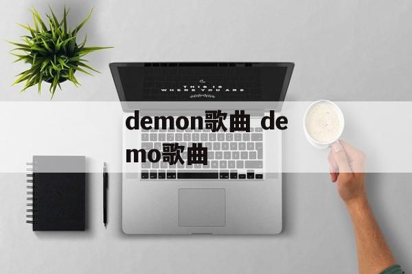 demon歌曲 demo歌曲-第1张图片-