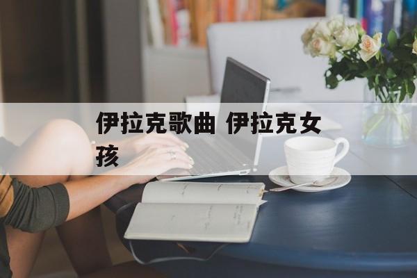 伊拉克歌曲 伊拉克女孩-第1张图片-
