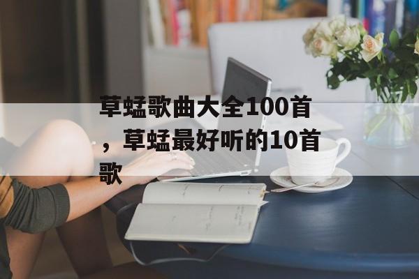 草蜢歌曲大全100首，草蜢最好听的10首歌-第1张图片-
