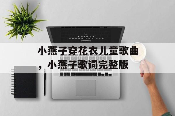 小燕子穿花衣儿童歌曲，小燕子歌词完整版-第1张图片-