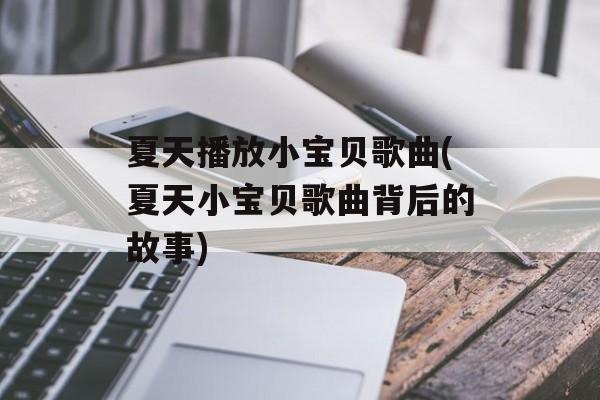 夏天播放小宝贝歌曲(夏天小宝贝歌曲背后的故事)-第1张图片-
