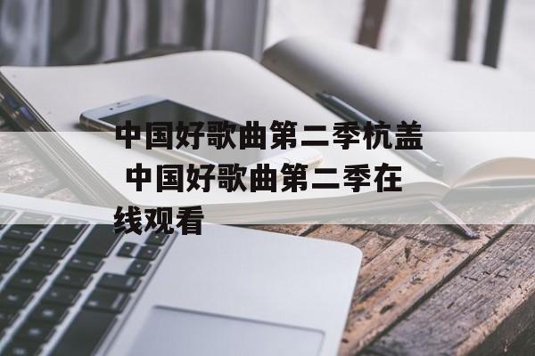 中国好歌曲第二季杭盖 中国好歌曲第二季在线观看-第1张图片-